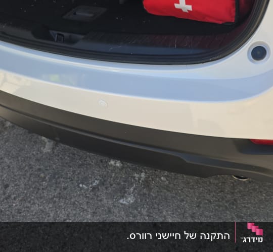חלק אחורי של רכב עם חיישני רוורס